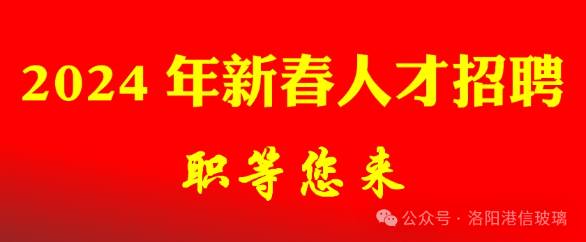 Reclutamiento de talentos de año nuevo de Luoyang GANGXIN 2024, esperando que vengas